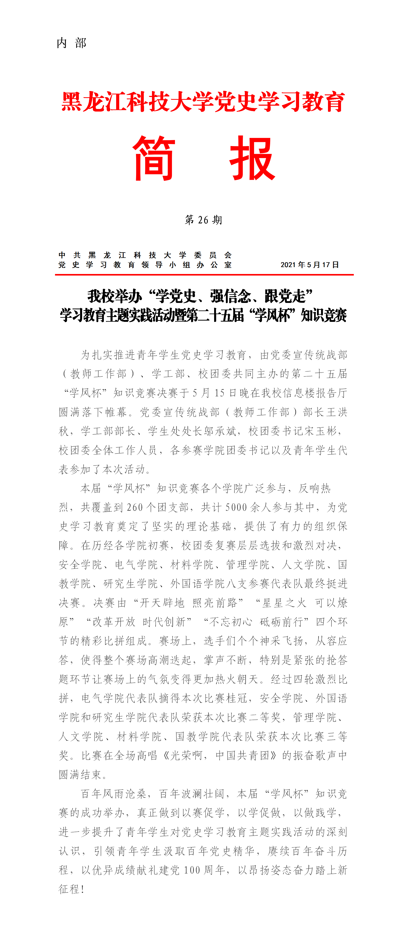 党史学习教育工作简报(第26期)