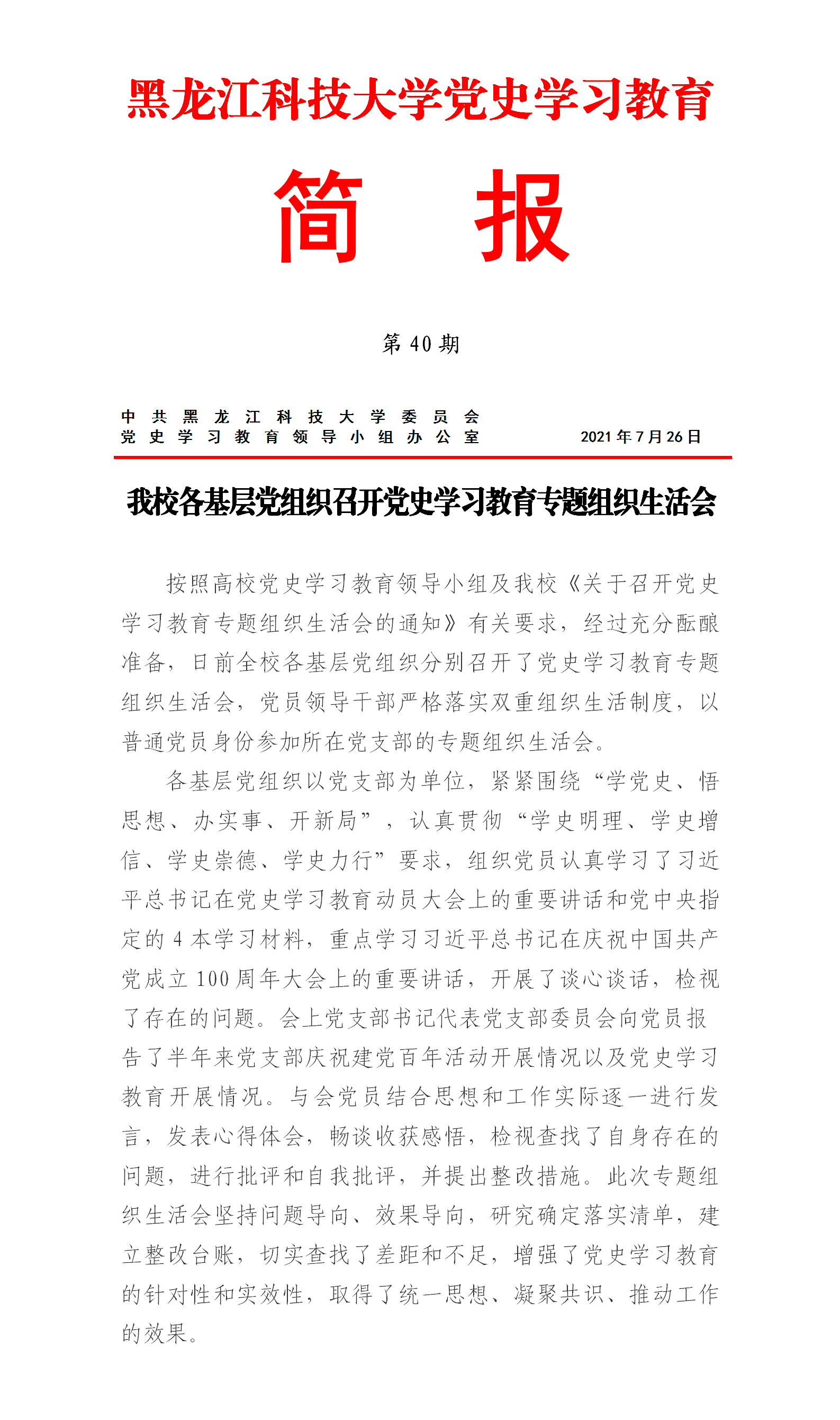 党史学习教育工作简报第40期