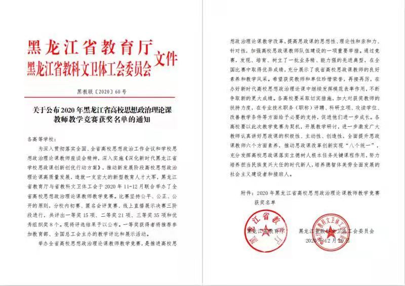 黑龙江科技大学教师在2020年全省高校思想政治理论课教学比赛中喜获佳绩