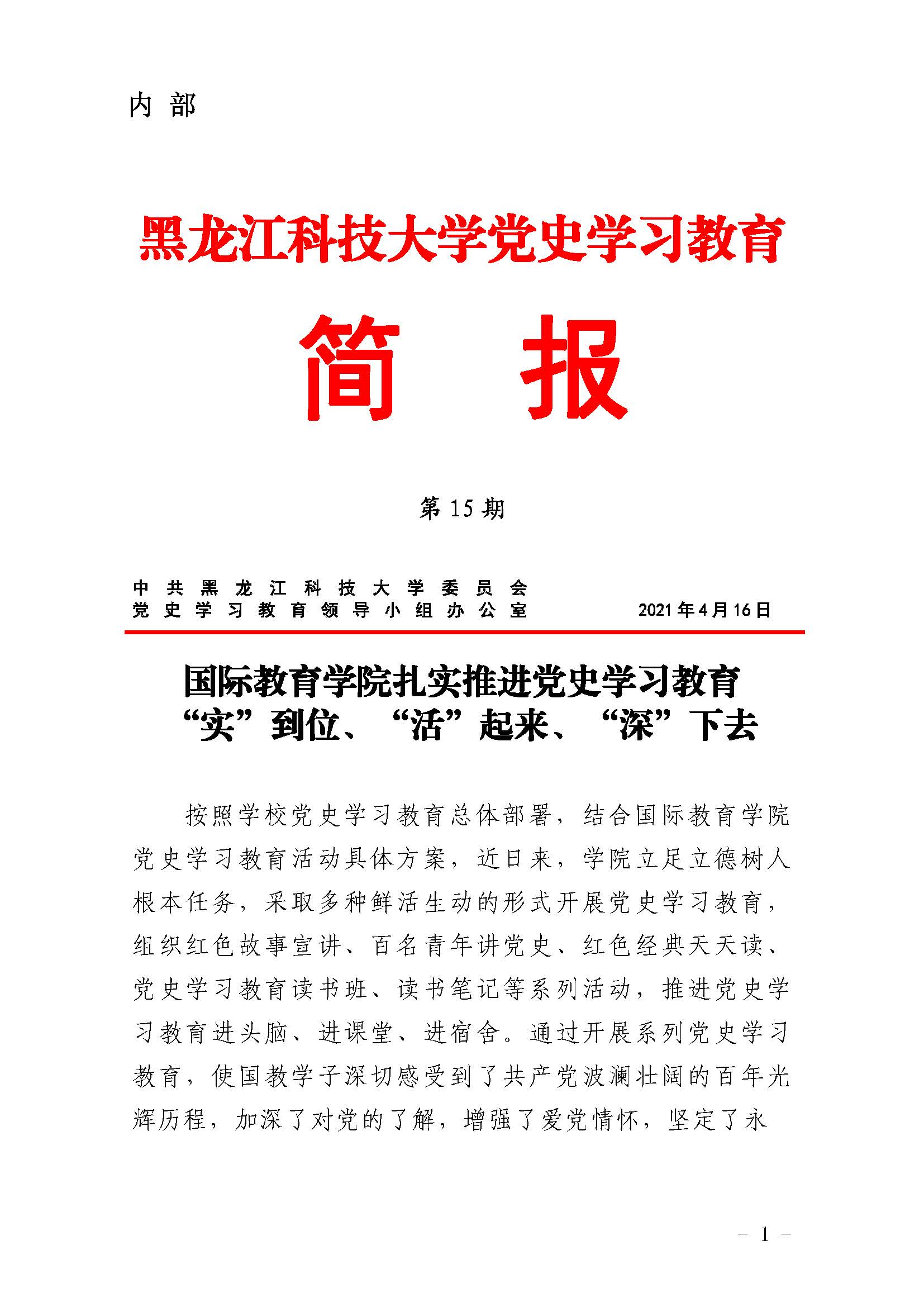 党史学习教育工作简报(第15期)