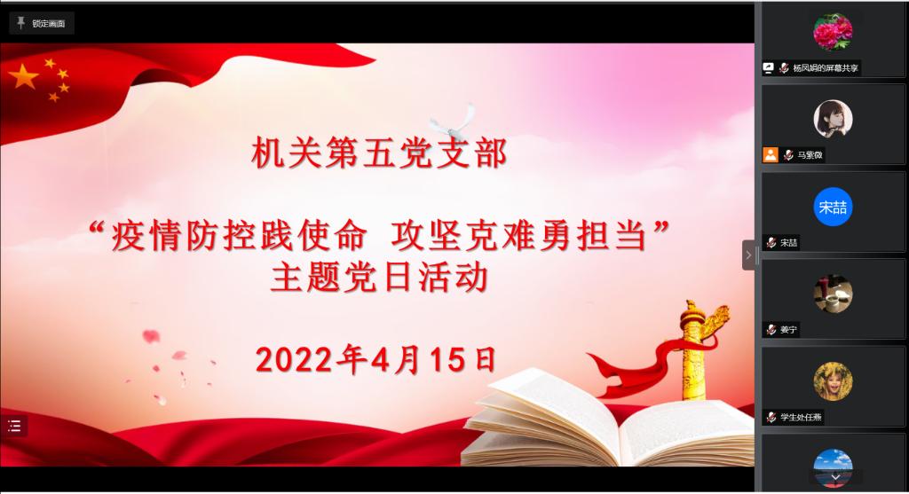 机关第五党支部关于开展疫情防控践使命攻坚克难勇担当主题党日活动